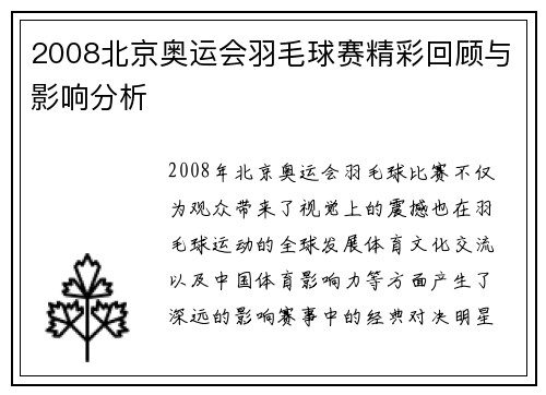 2008北京奥运会羽毛球赛精彩回顾与影响分析