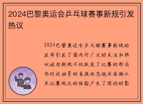 2024巴黎奥运会乒乓球赛事新规引发热议