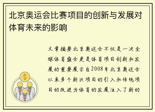 北京奥运会比赛项目的创新与发展对体育未来的影响
