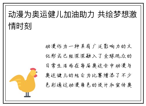 动漫为奥运健儿加油助力 共绘梦想激情时刻 动漫为奥运健儿加油助力 共绘梦想激情时刻