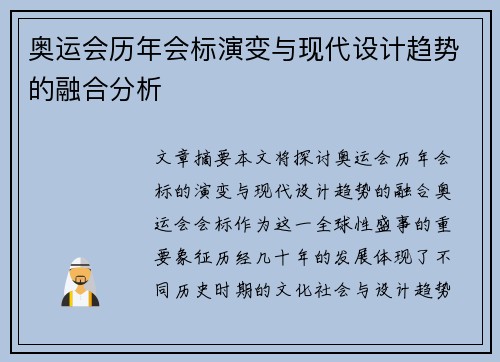 奥运会历年会标演变与现代设计趋势的融合分析