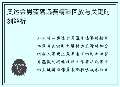 奥运会男篮落选赛精彩回放与关键时刻解析 奥运会男篮落选赛精彩回放与关键时刻解析