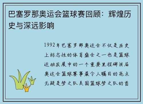 巴塞罗那奥运会篮球赛回顾:辉煌历史与深远影响 巴塞罗那奥运会篮球赛回顾:辉煌历史与深远影响