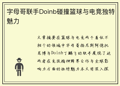字母哥联手Doinb碰撞篮球与电竞独特魅力 字母哥联手Doinb碰撞篮球与电竞独特魅力