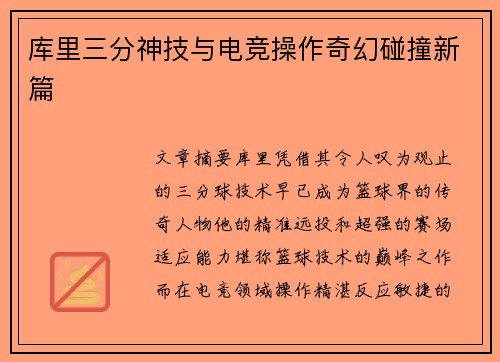 库里三分神技与电竞操作奇幻碰撞新篇 库里三分神技与电竞操作奇幻碰撞新篇