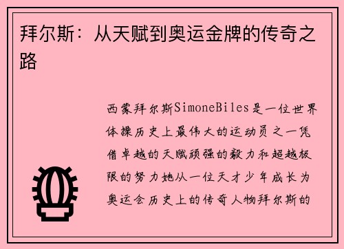 拜尔斯:从天赋到奥运金牌的传奇之路 拜尔斯:从天赋到奥运金牌的传奇之路