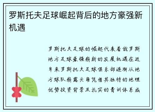 罗斯托夫足球崛起背后的地方豪强新机遇